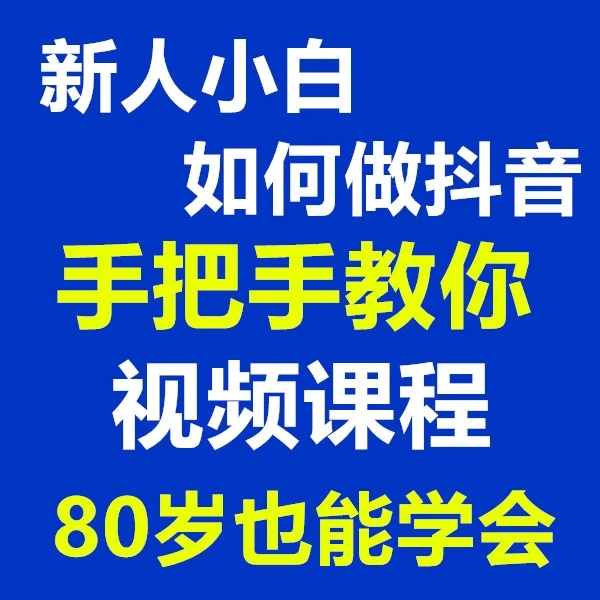 新人小白如何做抖音手把手教你学会视频课程直播短视频带货