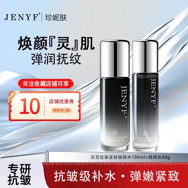 jenyf/珍妮肤灵芝抗皱紧致焕颜水乳 补水保湿弹润小分子易吸收