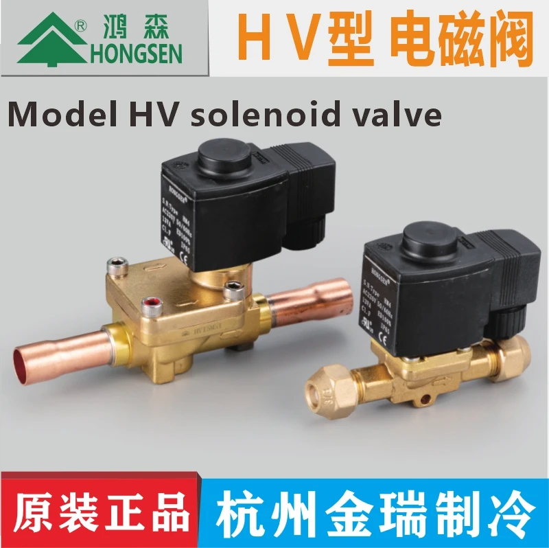鸿森HV型电磁阀冷库焊口常闭型 制冷 常开型电磁阀冷库精密空调