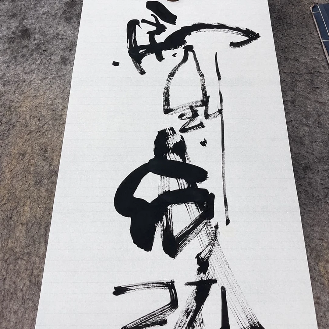 书法吴昊老师书写
