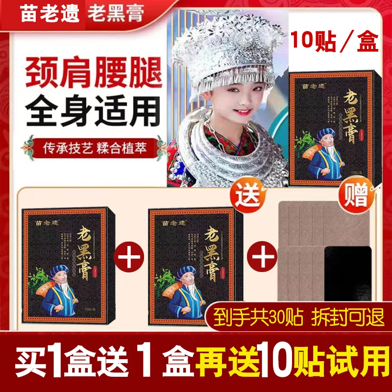 【买1盒送1盒再送10贴】苗老遗老黑膏草本热敷颈肩腰腿膝全身通用