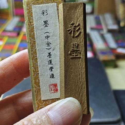 佩***娘日本回流老墨一锭中金