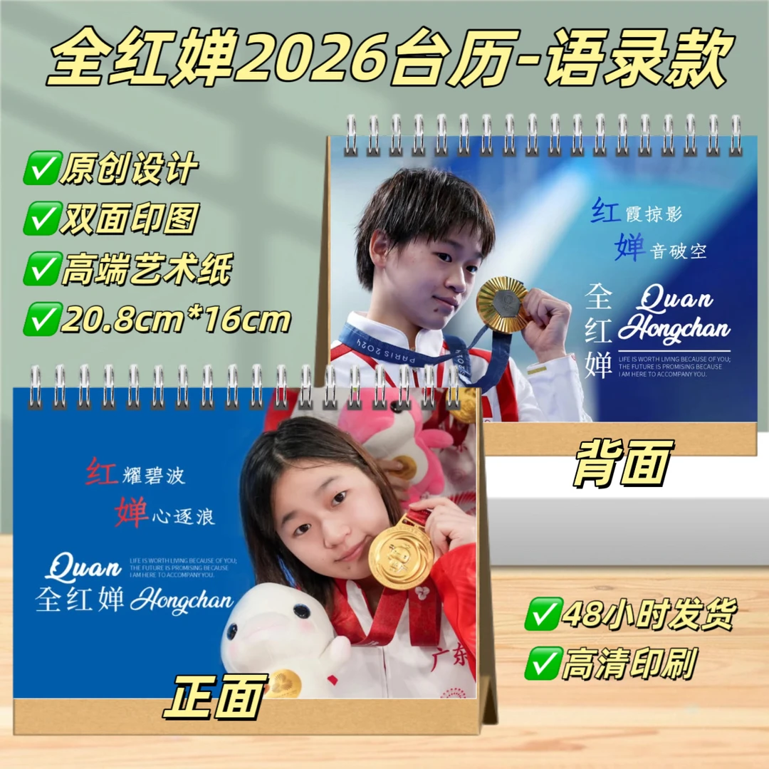 全红婵陈芋汐2026台历桌面摆台照片日历创意礼物纪念册