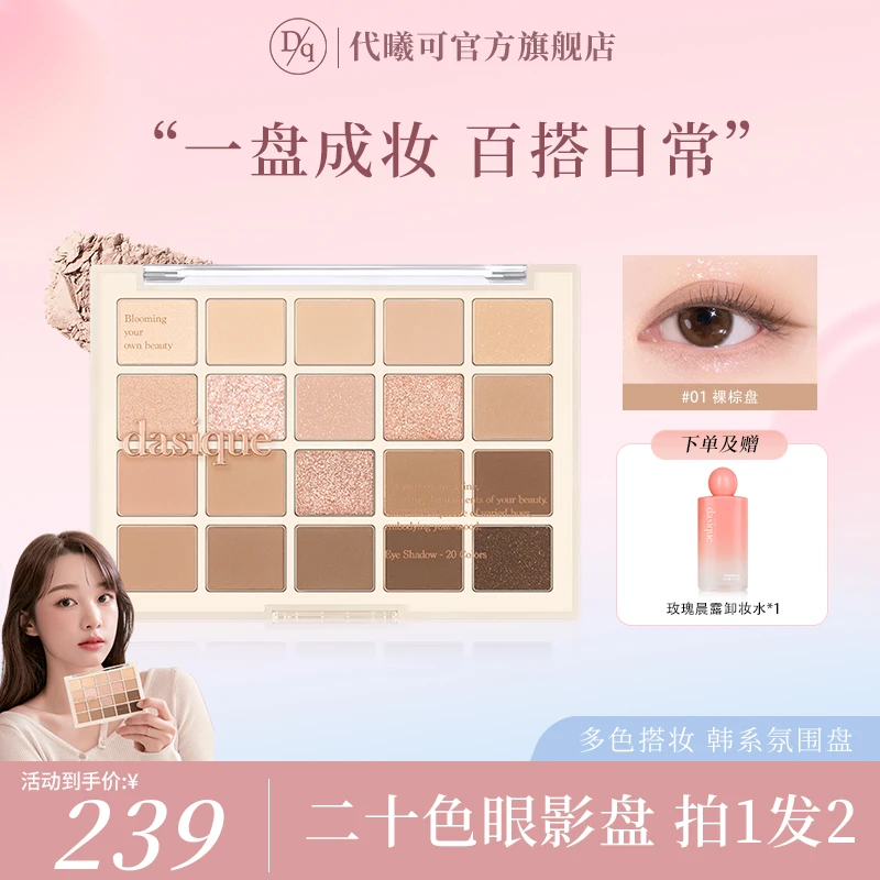 dasique代曦可二十色爱心眼影粉嫩多色显色自然新手日常淡妆持久