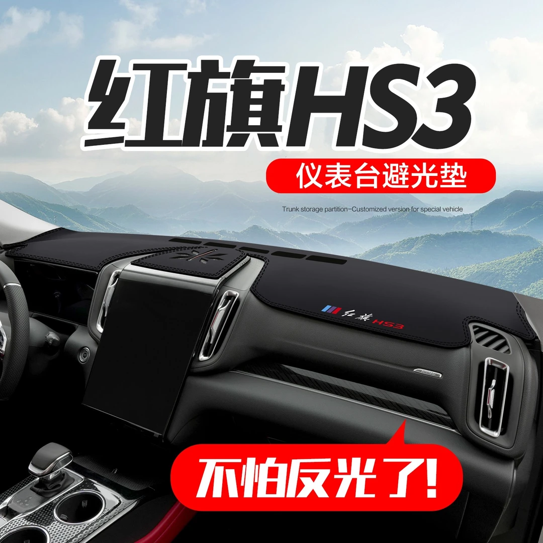 适用红旗新HS3汽车内饰用品专用装饰配件中控台仪表盘防晒避光垫