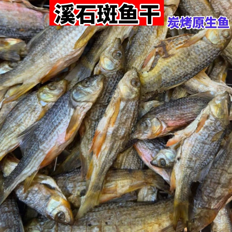 江西深山溪石斑鱼干小溪鱼干原生鱼去内脏柴火烘干米糠烟熏包邮