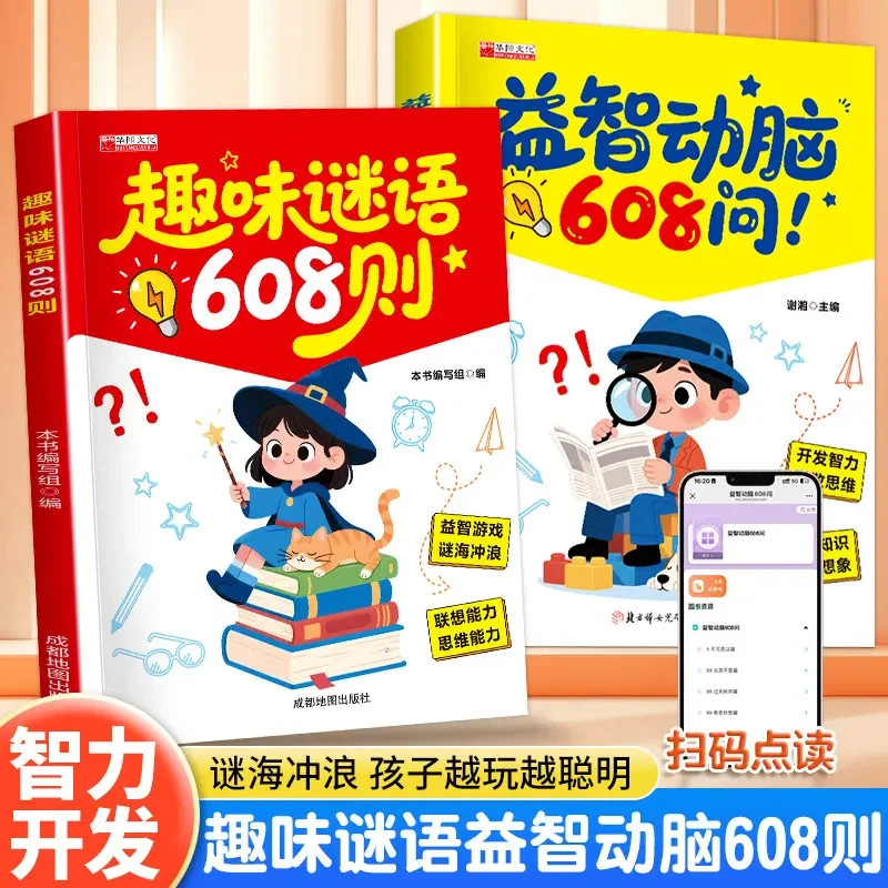 谜语脑筋急转弯608问趣味猜谜大全益智动脑注音版图书籍思维能力