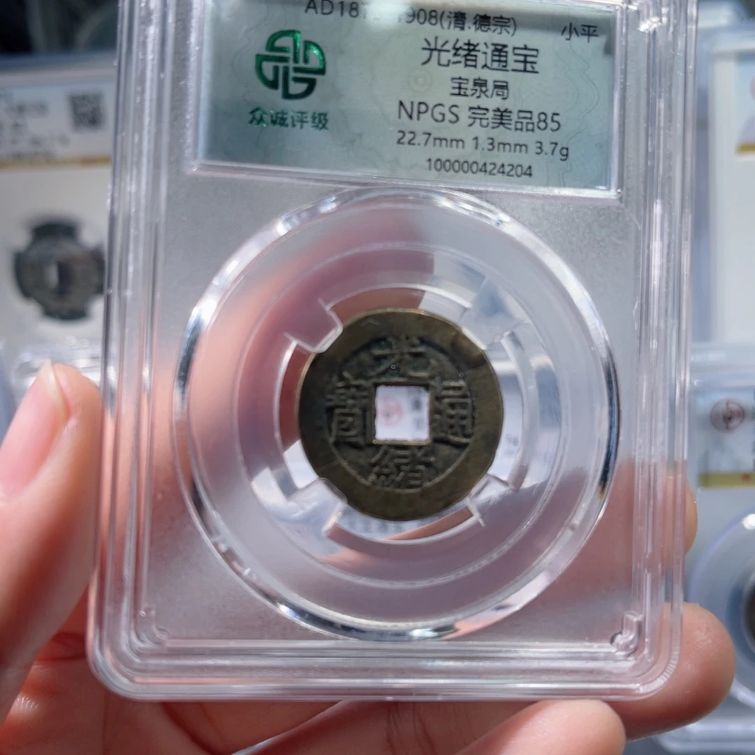 铜众诚评级85分光绪通宝宝泉063