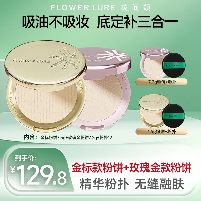 花间颂7.5g金标粉饼柔焦粉饼+7.2g玫瑰金粉饼
