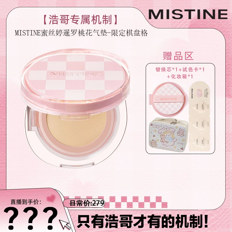 【浩哥好物】MISTINE蜜丝婷新品棋盘格限定暹罗气垫细润贴桃花妆