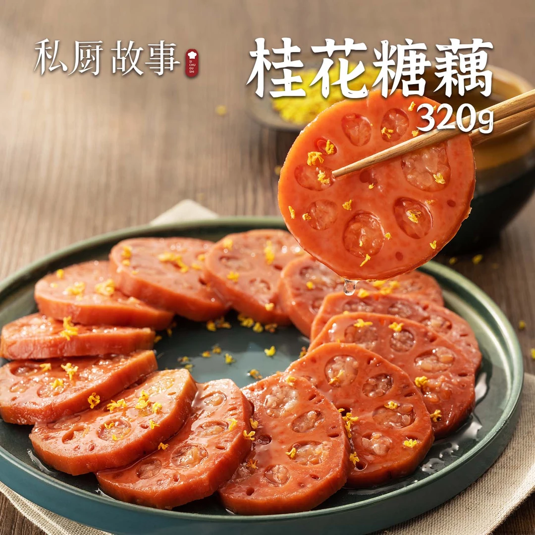 买二送一|桂花糖藕配料干净香糯色泽红亮油润香甜美味清香320g/袋