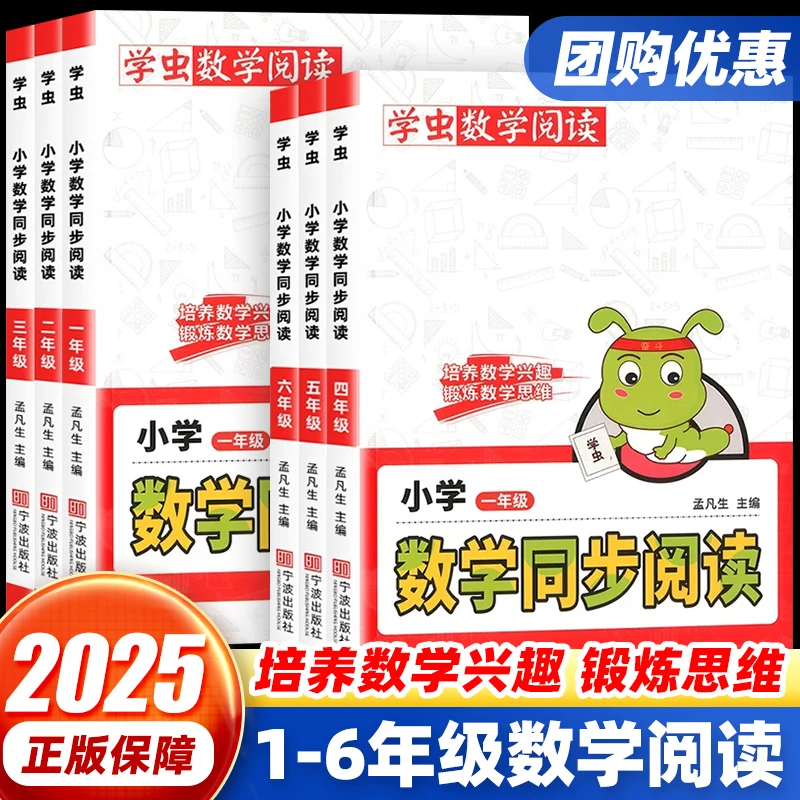 学虫数学同步阅读小学1-6年级全册课外阅读培养数学兴趣思维训练