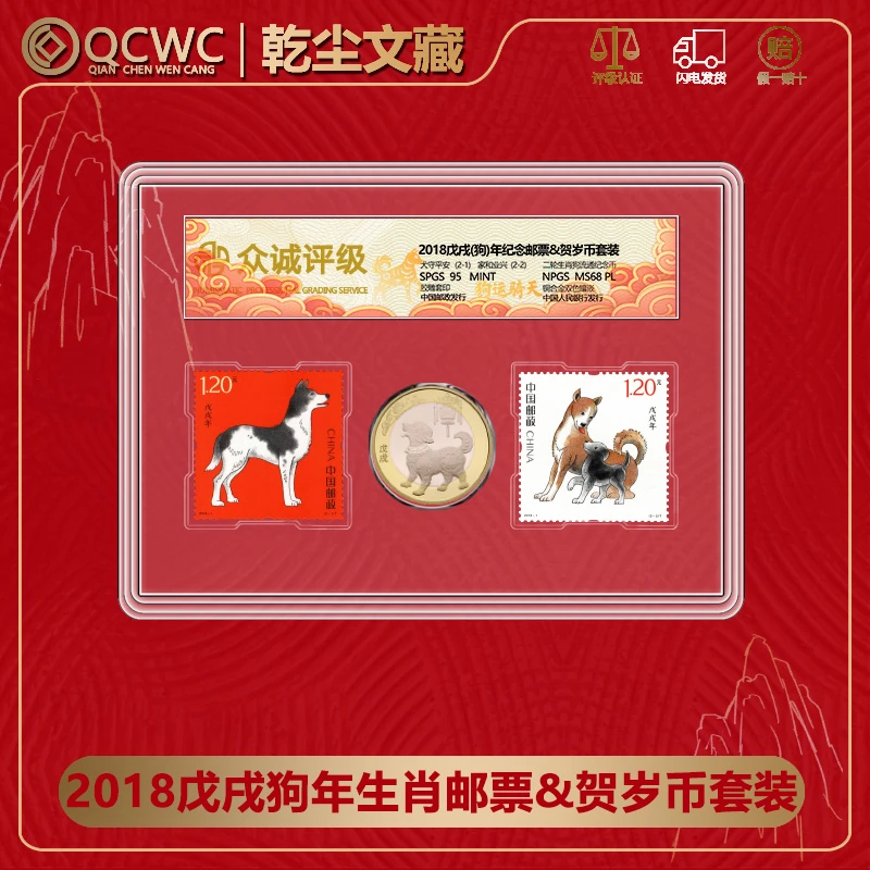 法定货币2018狗年生肖币+狗年邮票贺岁纪念币1币2邮 众诚评级68分