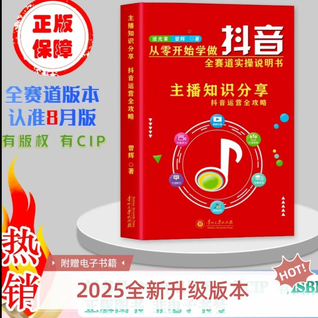 【2025年8月新版】零基础玩转抖音 直播短视频带货 主播知识分享