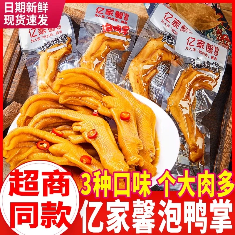 亿家馨泡鸭掌即食香辣脆爽鸭爪客家特产泡椒卤味鸡爪休闲零食散装