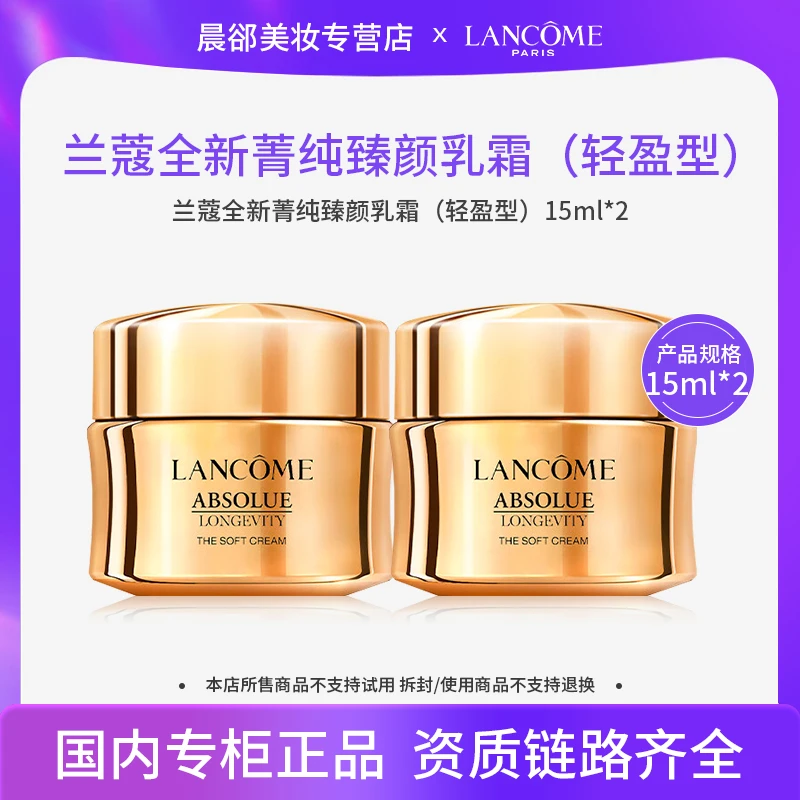 兰蔻全新菁纯臻颜乳霜15ml*2瓶 轻盈型C