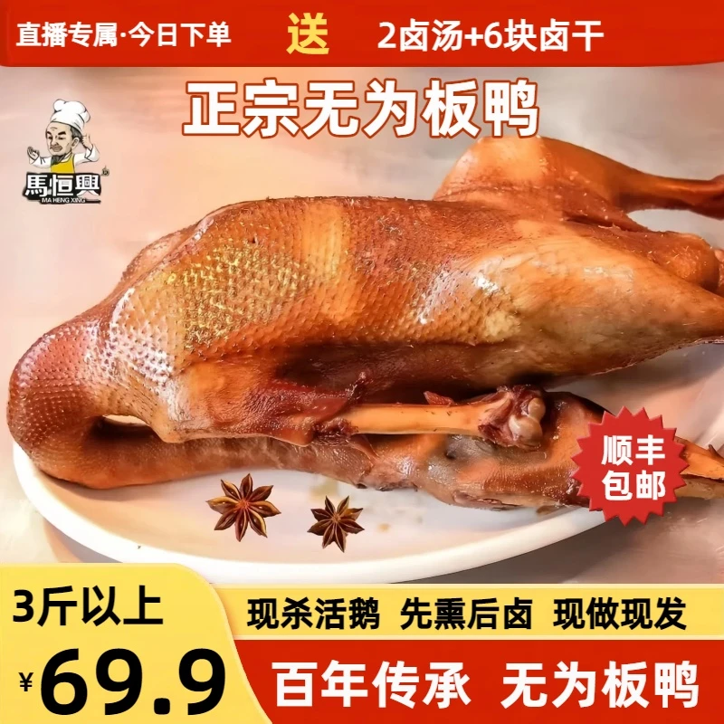【整只3斤以上】安徽特产正宗无为板鸭无为马记马恒兴徽菜卤鸭凉菜非遗美食顺丰包邮次日达
