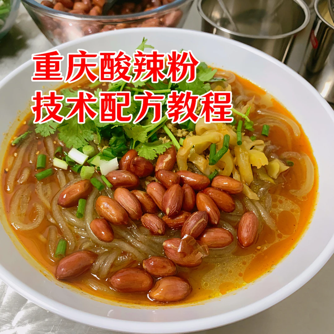 重庆酸辣粉技术配方教程