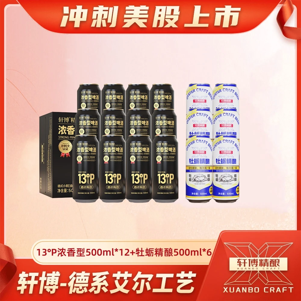 轩博甄选13°p浓香型原麦汁高浓度德式艾尔纯粮精酿啤酒绵密醇厚