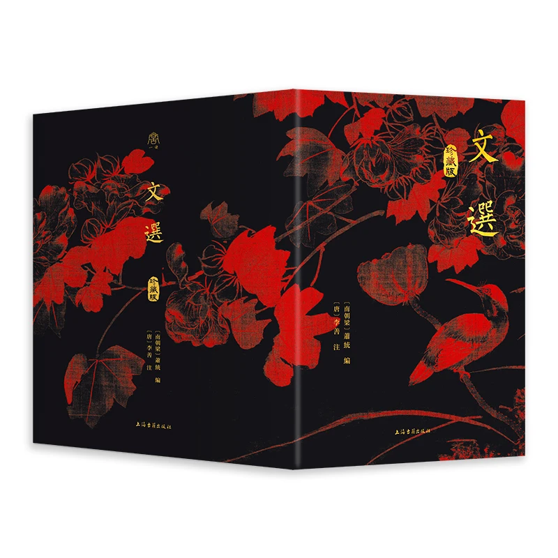 【喷绘版/金边版/毛边版/编号版】文选（珍藏版）【精装/繁体竖排】