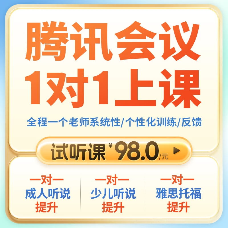 真人1v1英语口语课直播教学试听课 【45min-1h 】诊断+学习规划方案