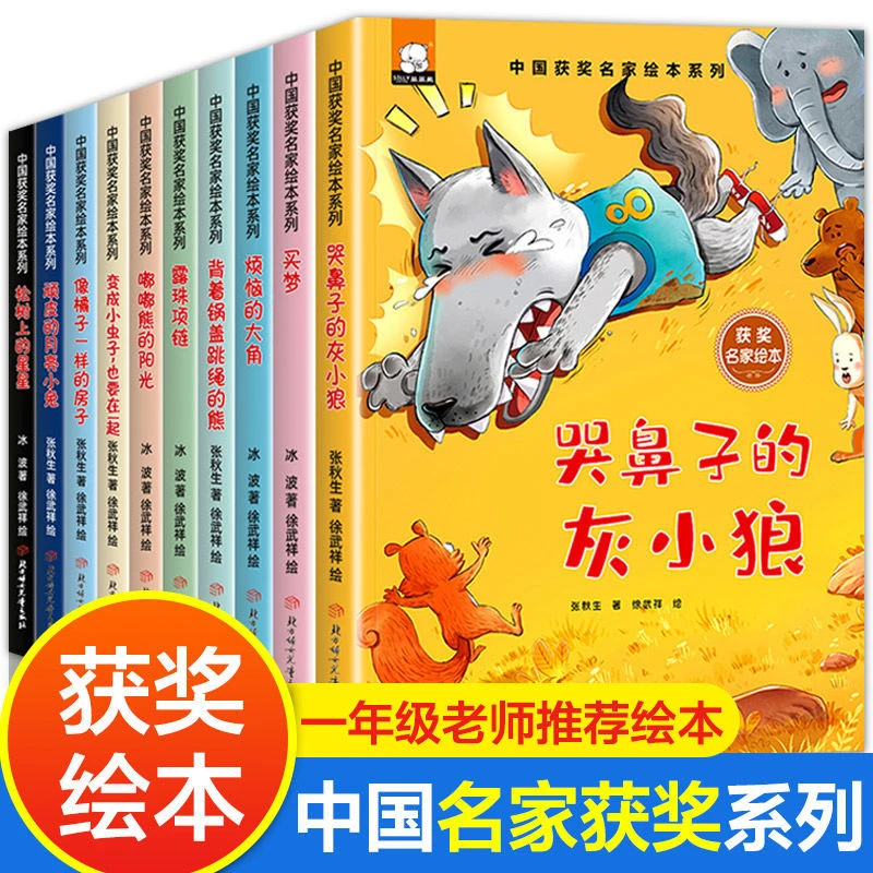 名家获奖绘本10册适合一年级阅读课外书带拼音的儿童读物故事绘本
