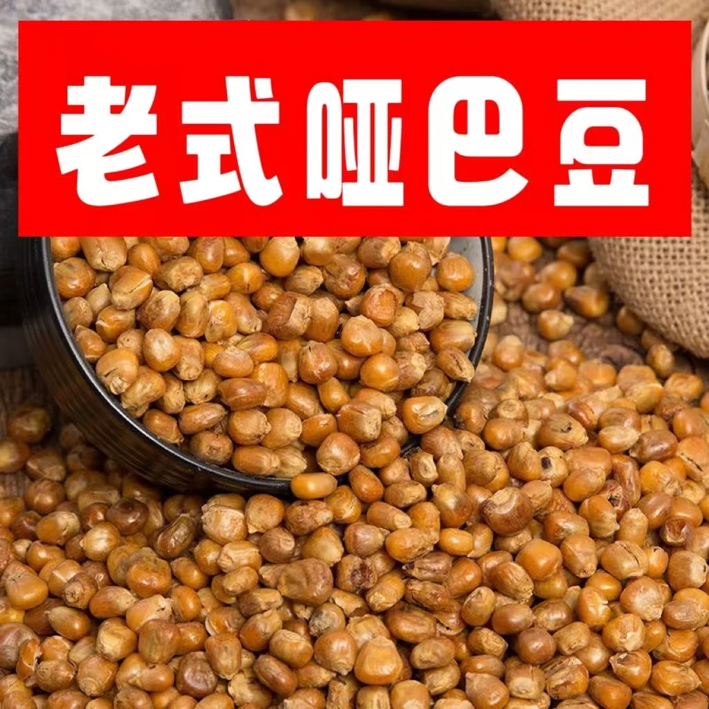 年香玉哑巴豆玉米豆原味爆米花东北特产酥酥脆脆（怀旧小时候味道）