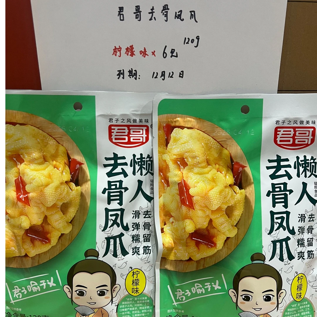 【临期12月12】君哥去骨凤爪柠檬味120g/包（到手6包）