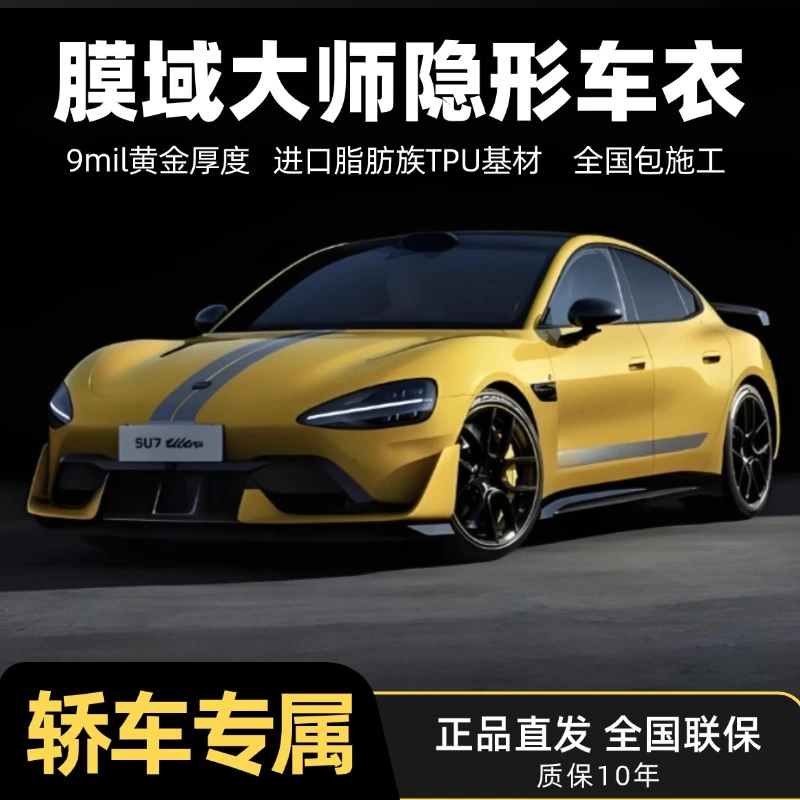 膜域大师9mil厚度德国进口脂肪族TPU防刮耐磨隐形车衣
