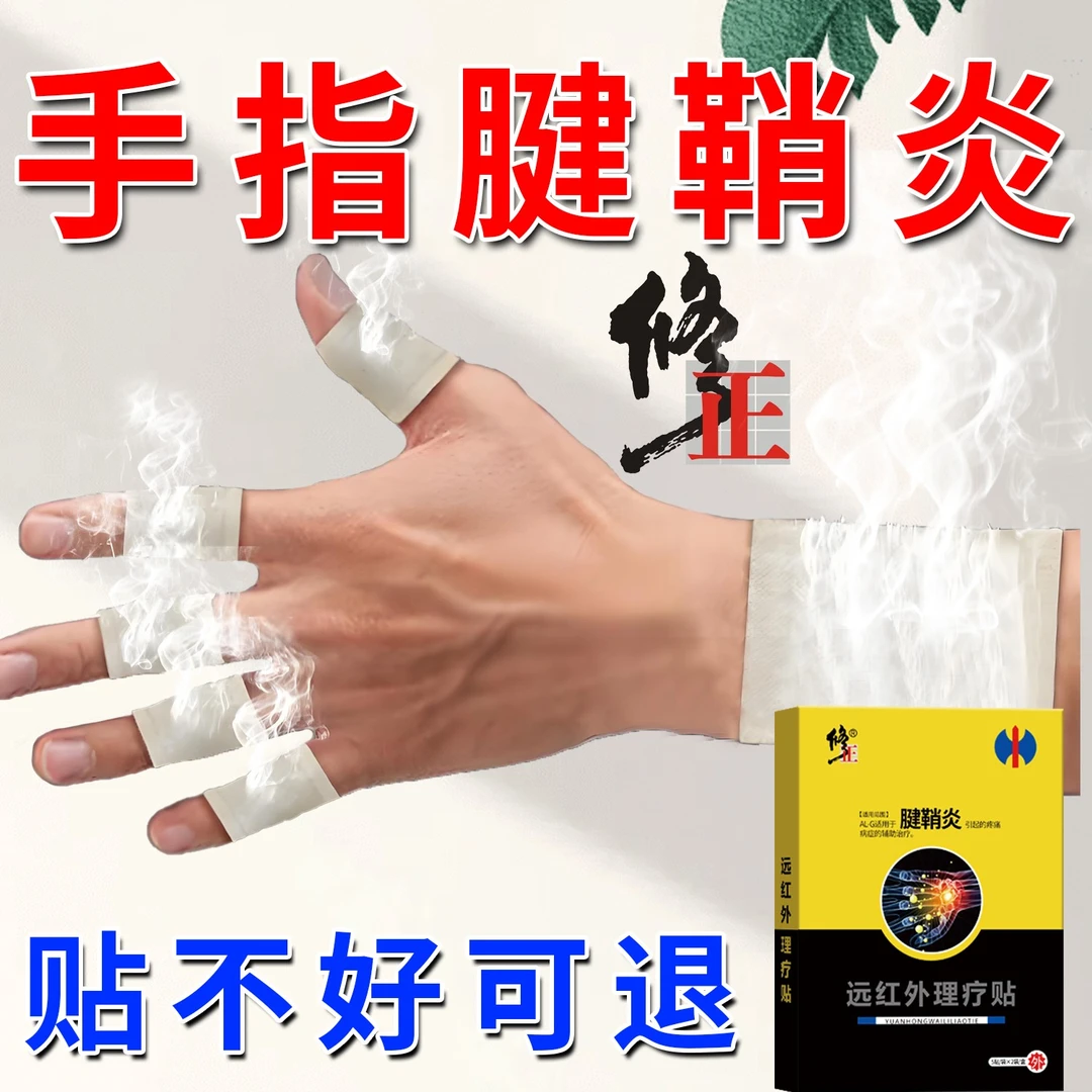 腱鞘炎专用贴膏手腕关节疼痛手指腱鞘炎大拇指辅助治疗手指疼痛膏药贴修正远红外理疗贴
