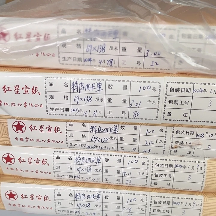 红星特皮宣纸四尺100张