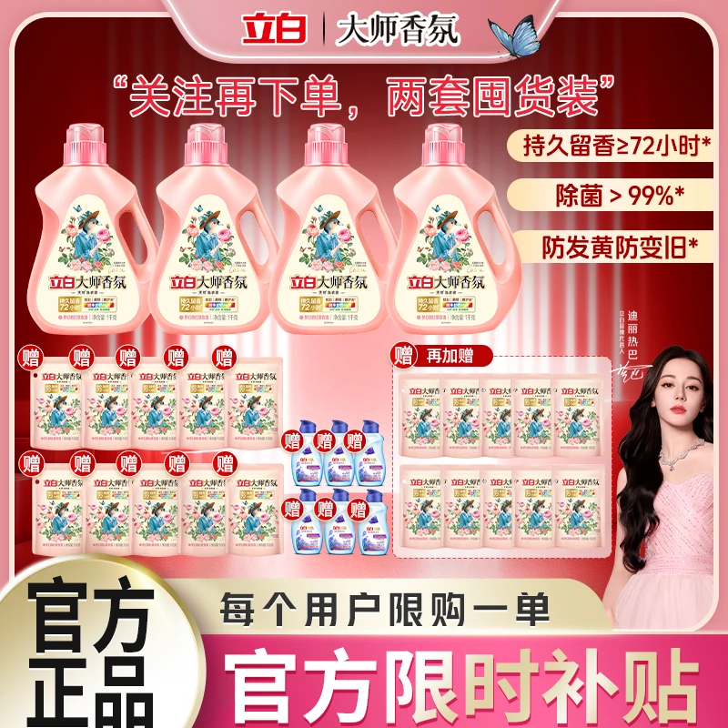 【双旦福利补贴|拍两套到手三十件】立白大师香氛洗衣液洗衣液香味持久留香柔顺护色深层洁净洗衣液家庭装