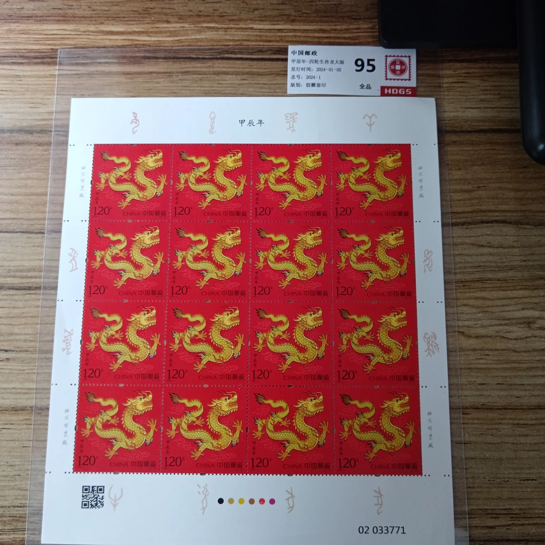 四轮生肖龙大版邮票