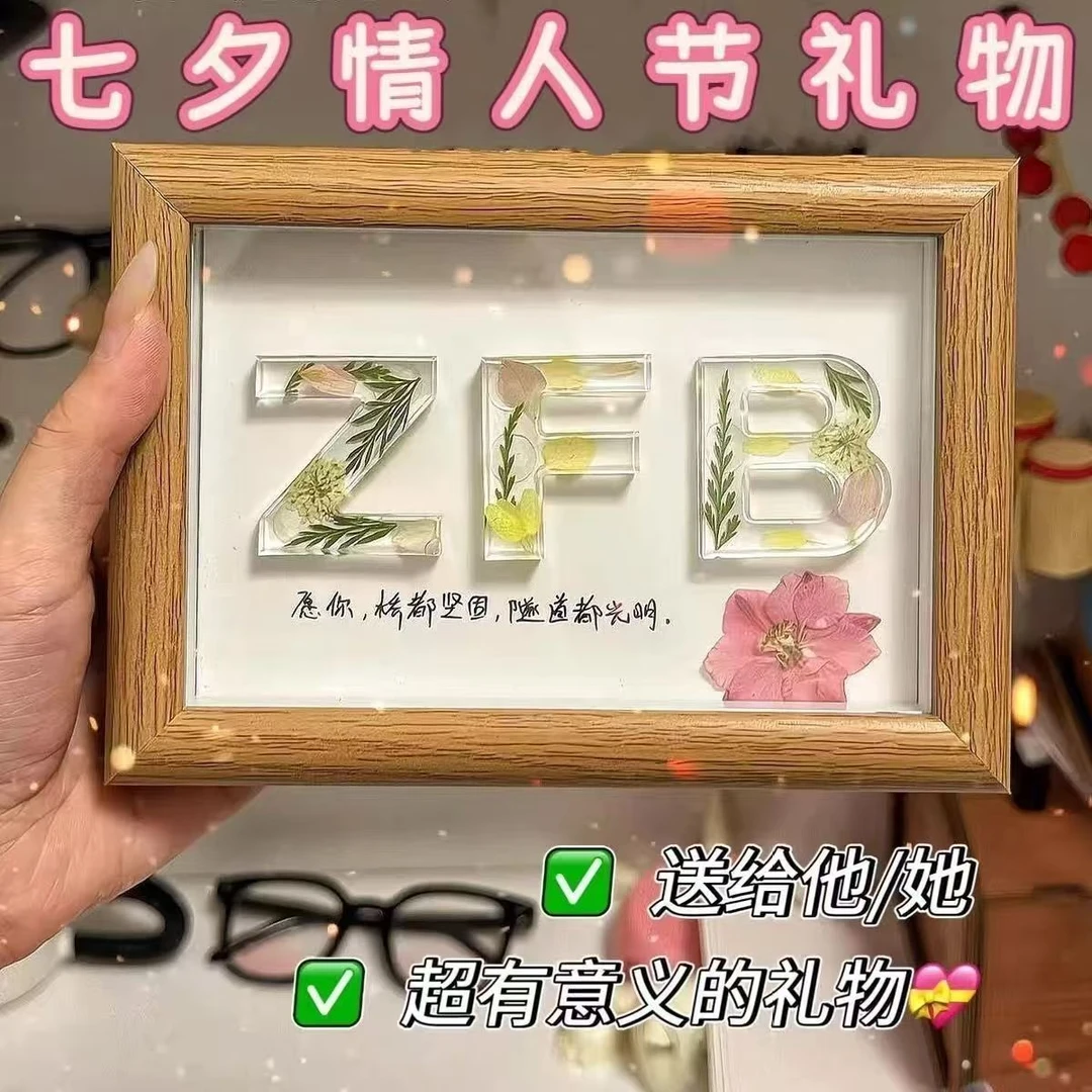 diy手工滴胶干花字母相框摆件七夕情人节礼物生日礼物装饰H916