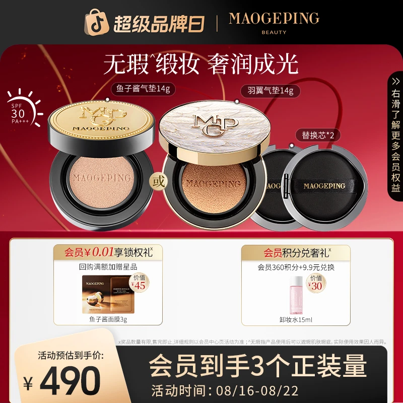 毛戈平白羽翼气垫粉底液14g+14g*2防晒会员专属瑕琥珀流光风