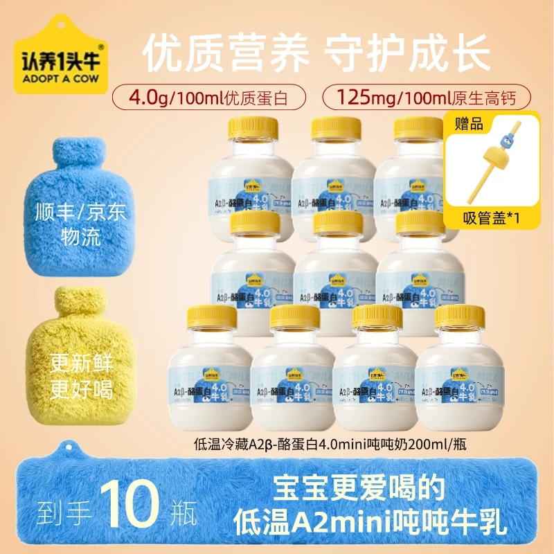 认养一头牛低温冷藏A2β-酪蛋白mini吨吨奶 新鲜牛乳200ml*10瓶-KY