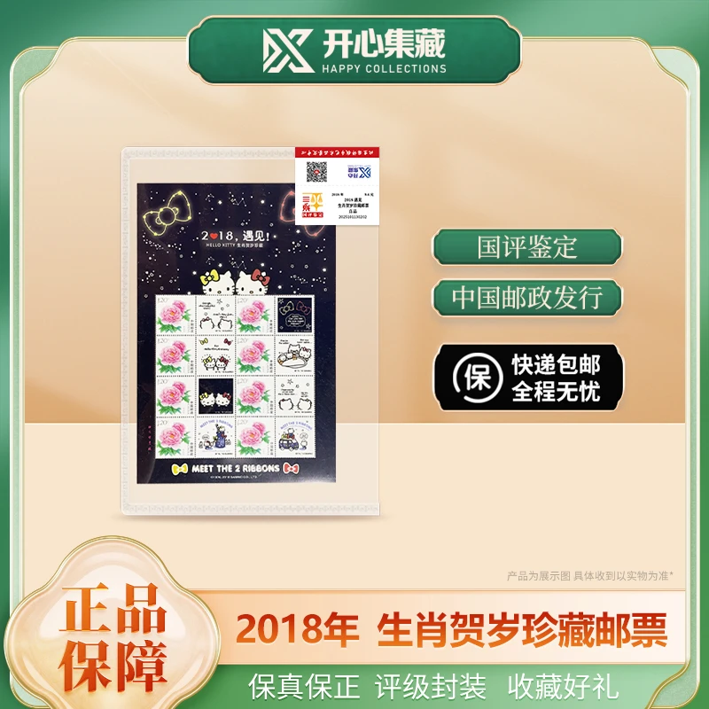 2018年遇见生肖贺岁珍藏个性化邮票 国评评级