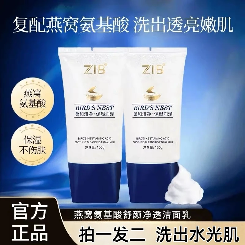 【拍一发二瓶】燕窝氨基酸净透洁面乳 男女敏感肌洗卸合一