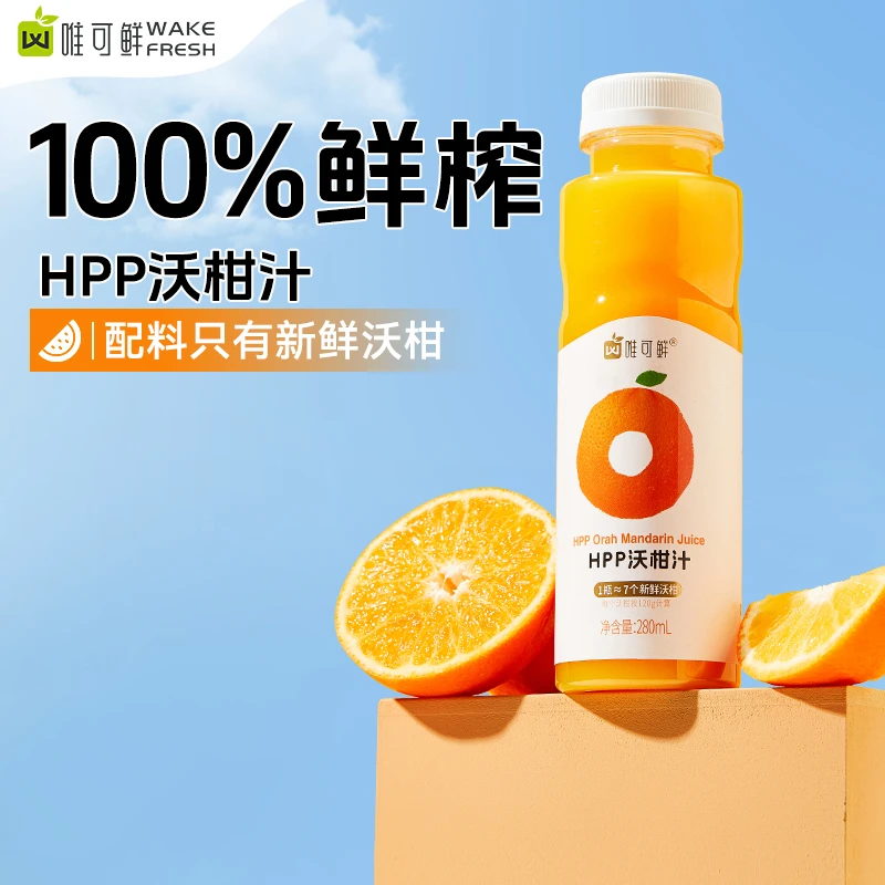 【达人直播】唯可鲜100%HPP沃柑汁新鲜鲜榨果汁280ml*8瓶