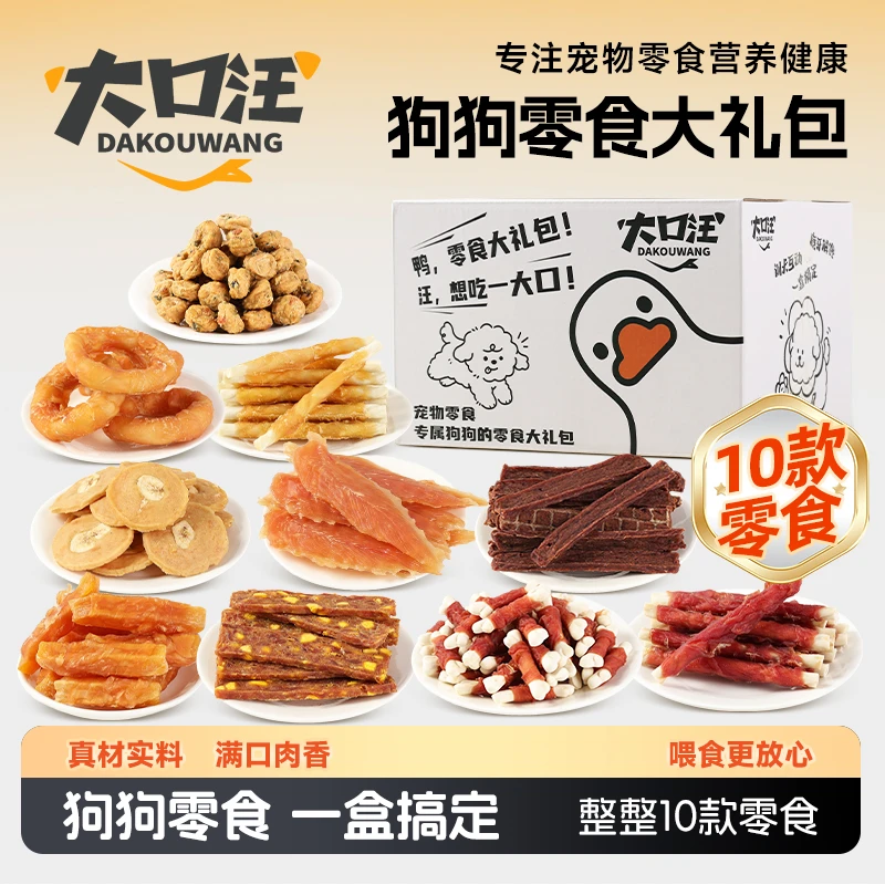 大口汪狗狗零食大礼包鸡鸭肉磨牙解馋零食宠物中小型犬营养零食
