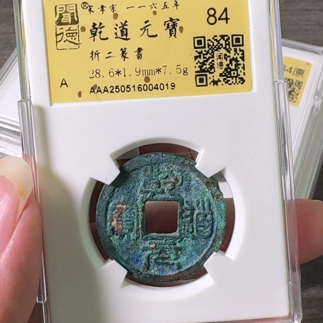 铜A闻博文化乾道元宝