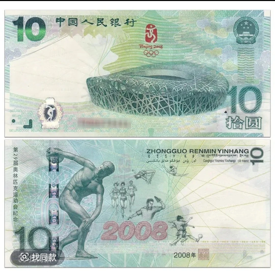 2008年北京奥运会鸟巢纪念钞10元 单张鸟巢纪念钞全新