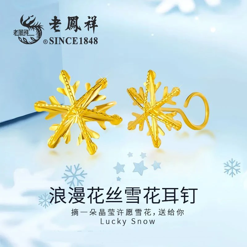 老凤祥足金浪漫花丝雪花耳钉精品轻奢节日送老婆女友生日礼物商城