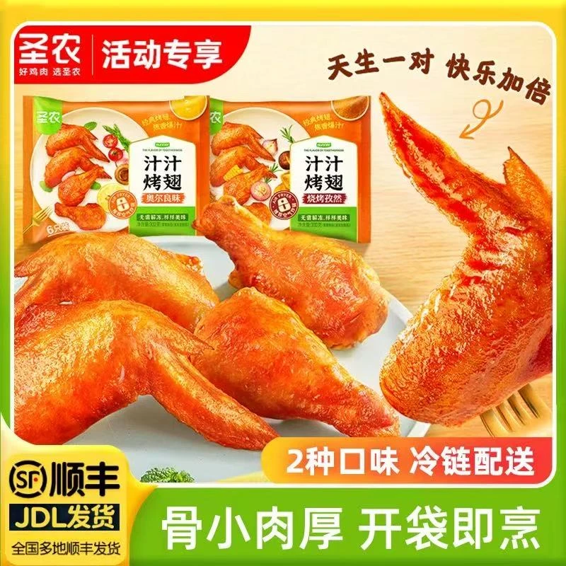 圣农汁汁烤翅300g*4包奥尔良翅中翅根速食冷冻夜宵
