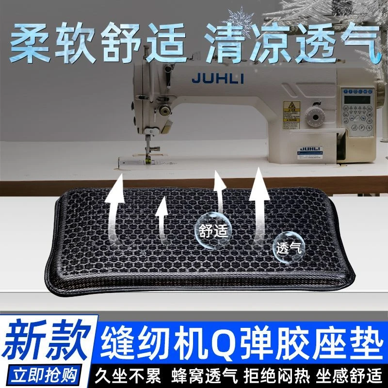 新款服装厂缝纫机蜂窝柔软坐垫专用冰感坐垫透气舒适缝纫机坐垫