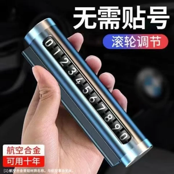 金属停车牌滚轮式轻奢精致车内饰品摆件耐用新临时挪车数字号码牌