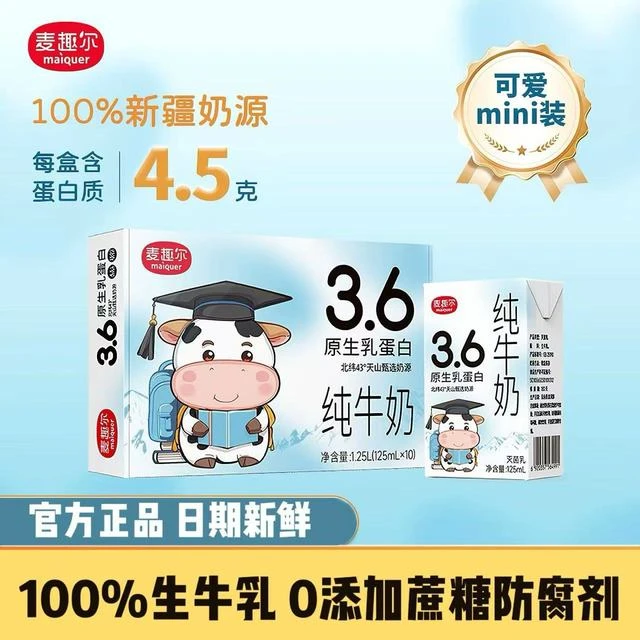 新疆麦趣尔3.6g乳蛋白牛奶儿童学生营养早餐奶125ml*10盒
