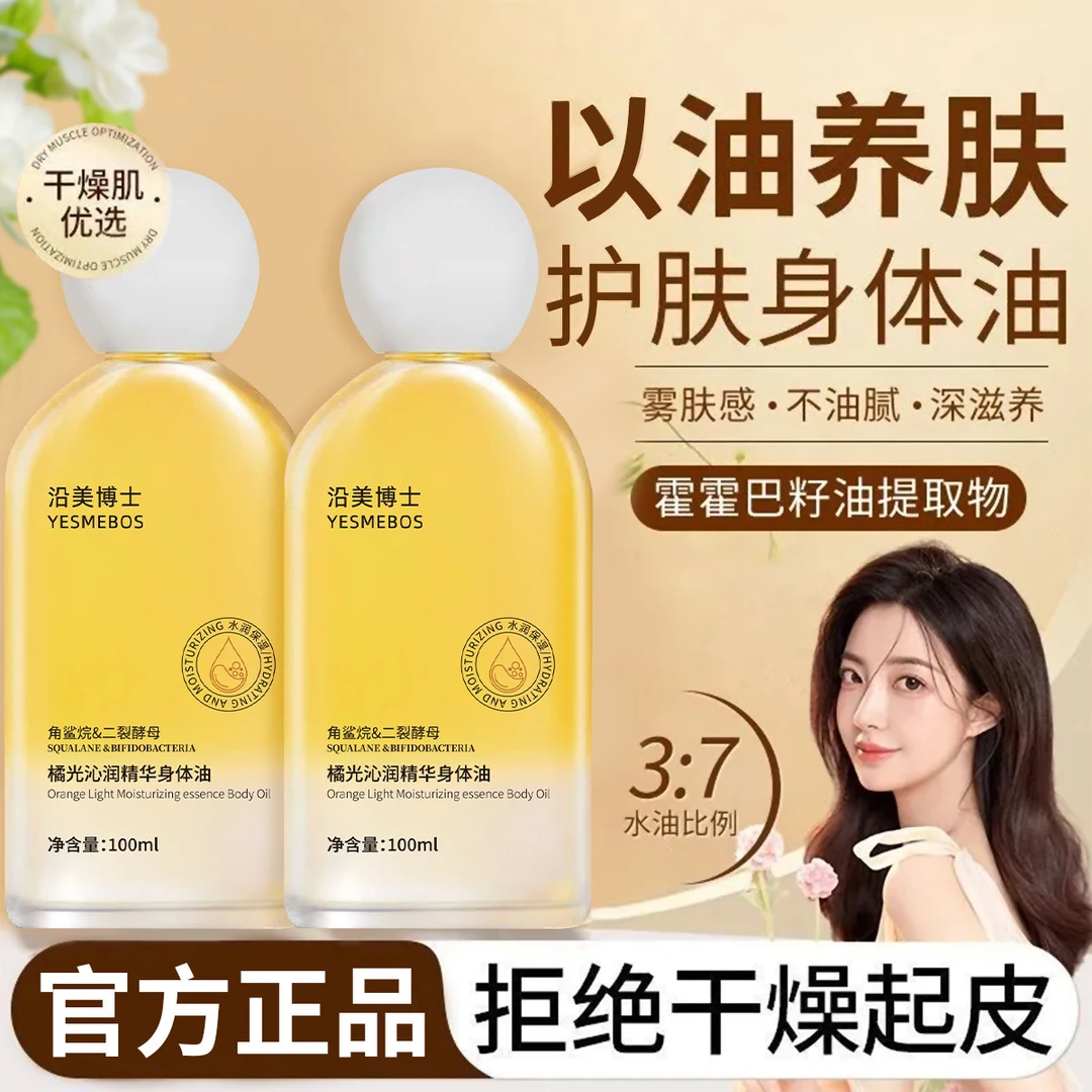 沿美博士橘光沁润身体精华油细腻润肤柔润免洗补水保湿留香去鸡皮