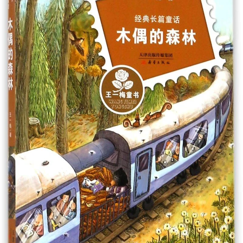 木偶的森林(经典长篇童话)/王一梅童书 新华书店正版