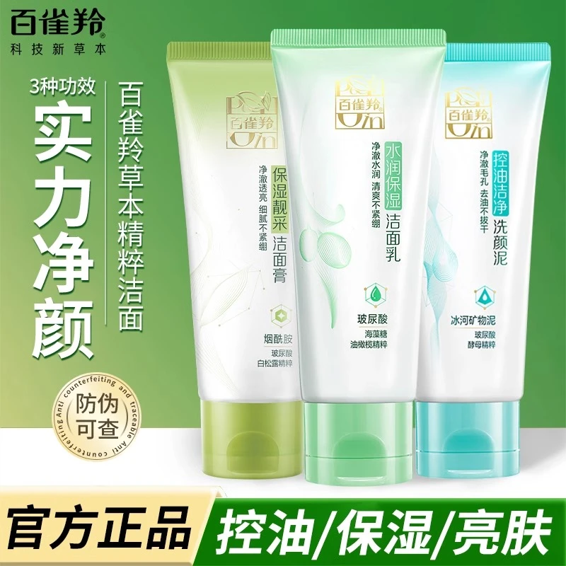 百雀羚洗面奶女男保湿补水深层清洁温和洁面乳白雀官方专卖店正品